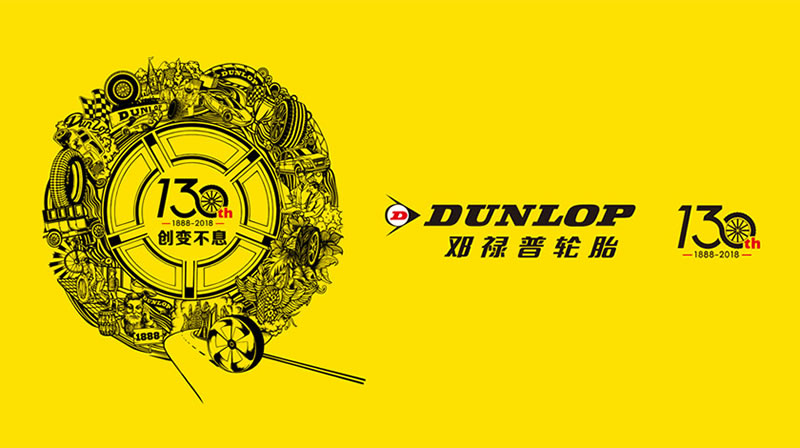 130岁的邓禄普轮胎发布纪念logo