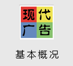 <b>聊城现代广告基本业务概况介绍</b>